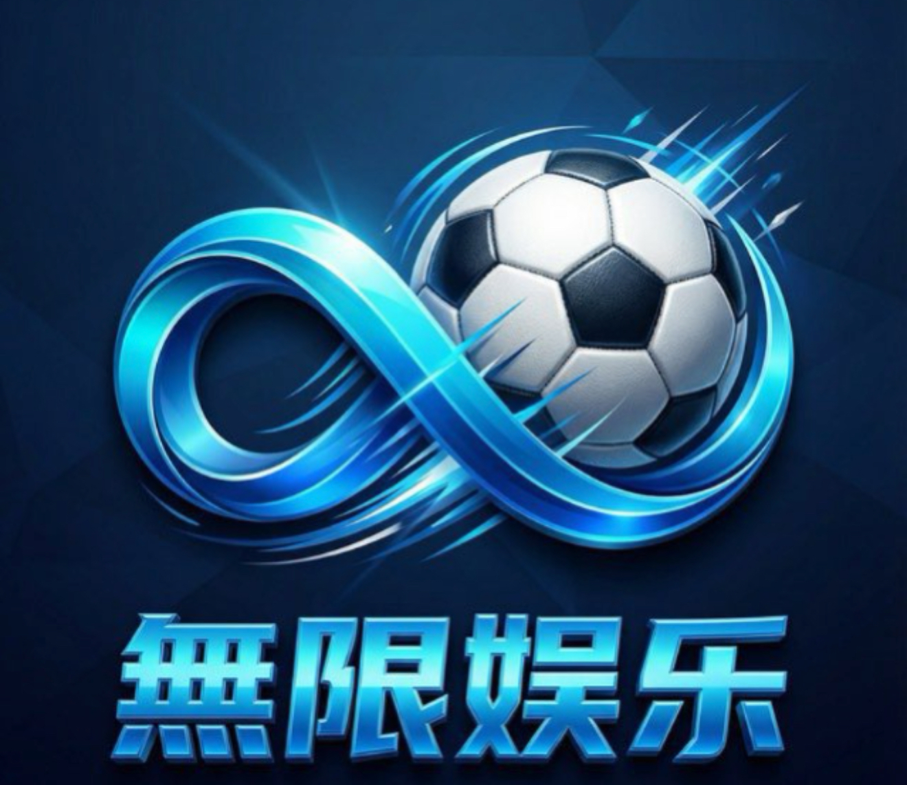 无限娱乐注册送58